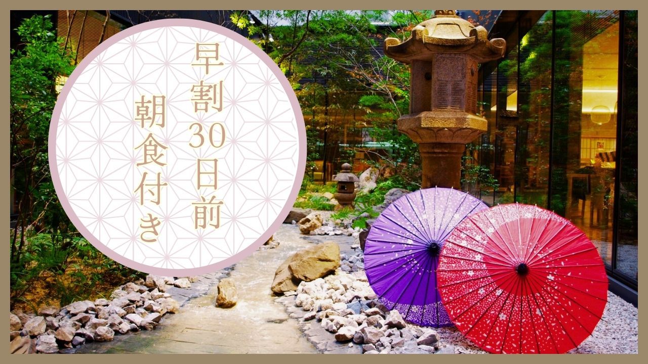 早期割30☆30日前までの予約でお得に宿泊！-ビュッフェ朝食付き-