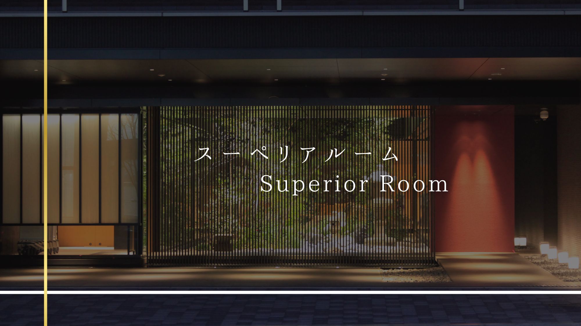 スーペリアシングル・ダブルルーム