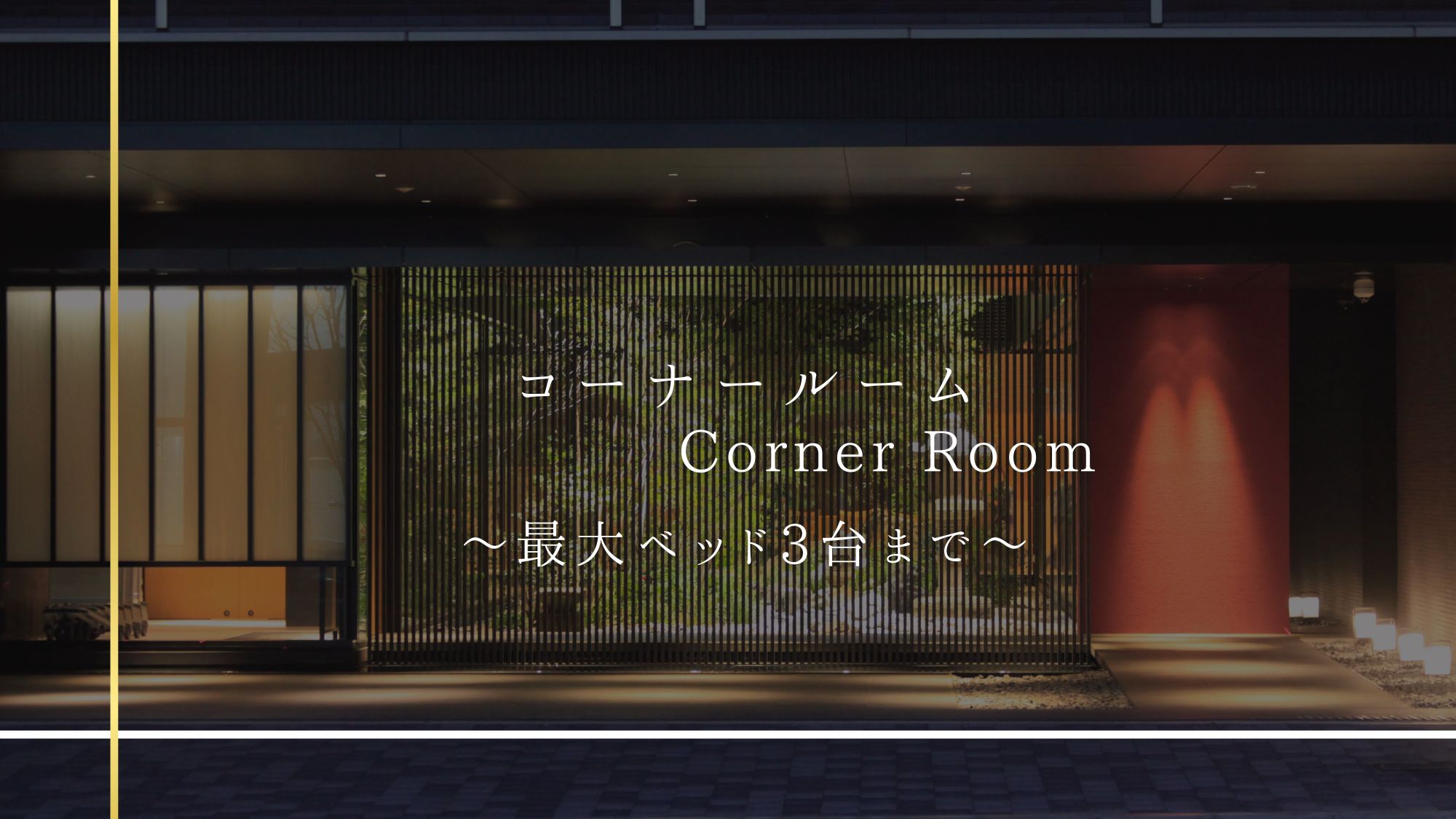コーナーツイン・トリプルルーム