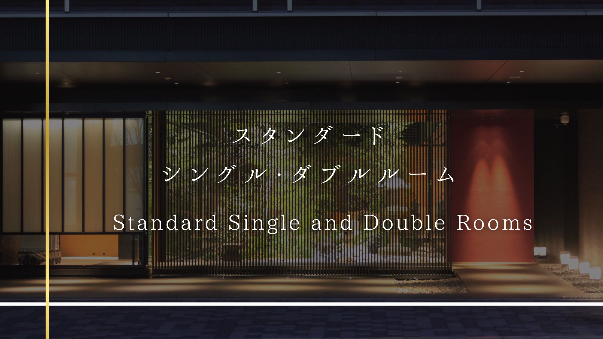 スタンダードインサイド・アウトサイドルーム