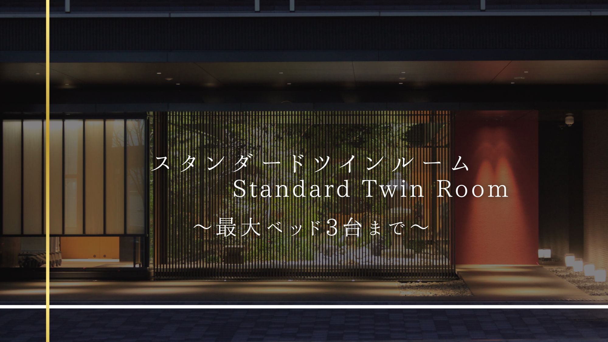 スタンダードツイン・トリプルルーム