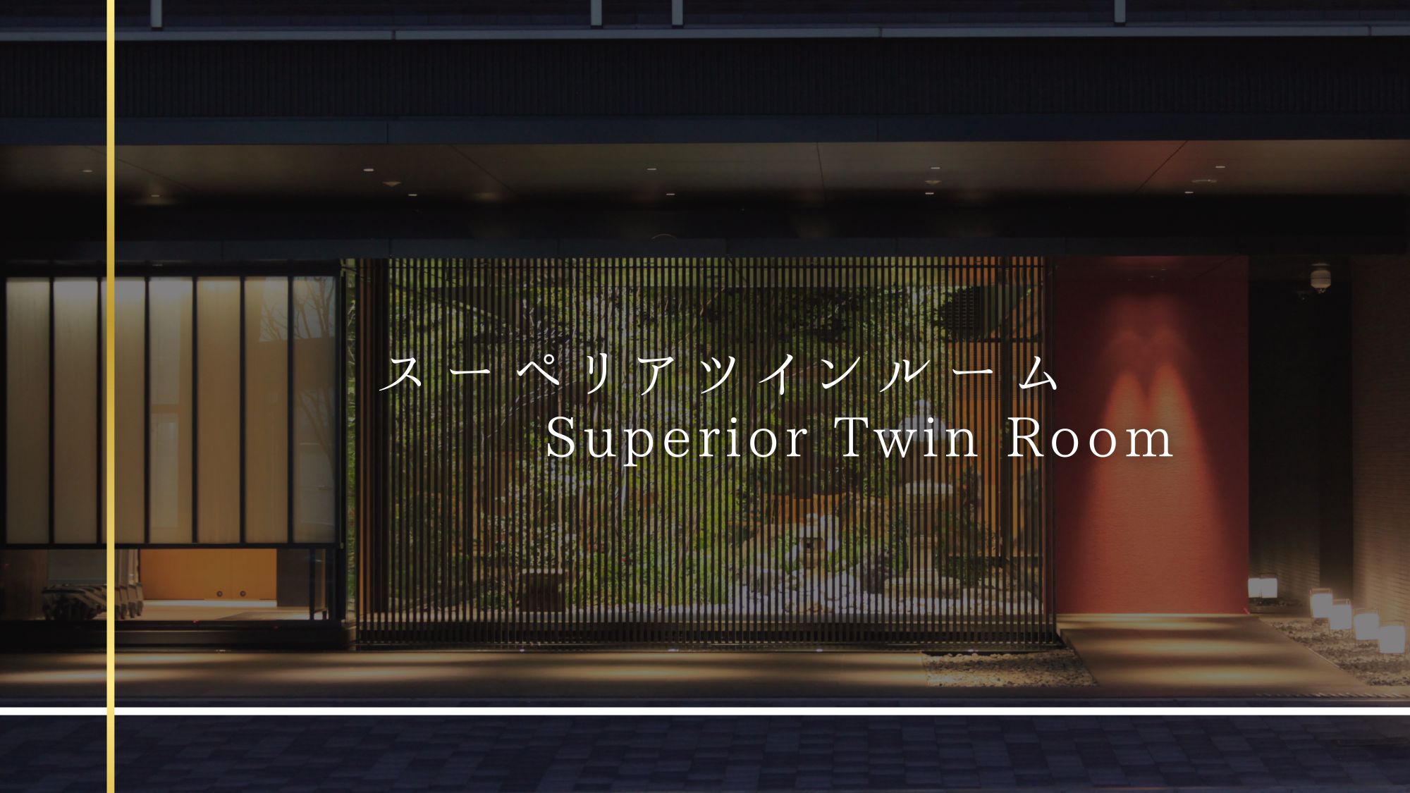 スーペリアルーム