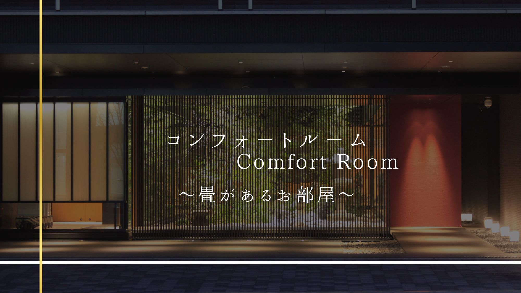 コンフォートシングル・ダブルルーム