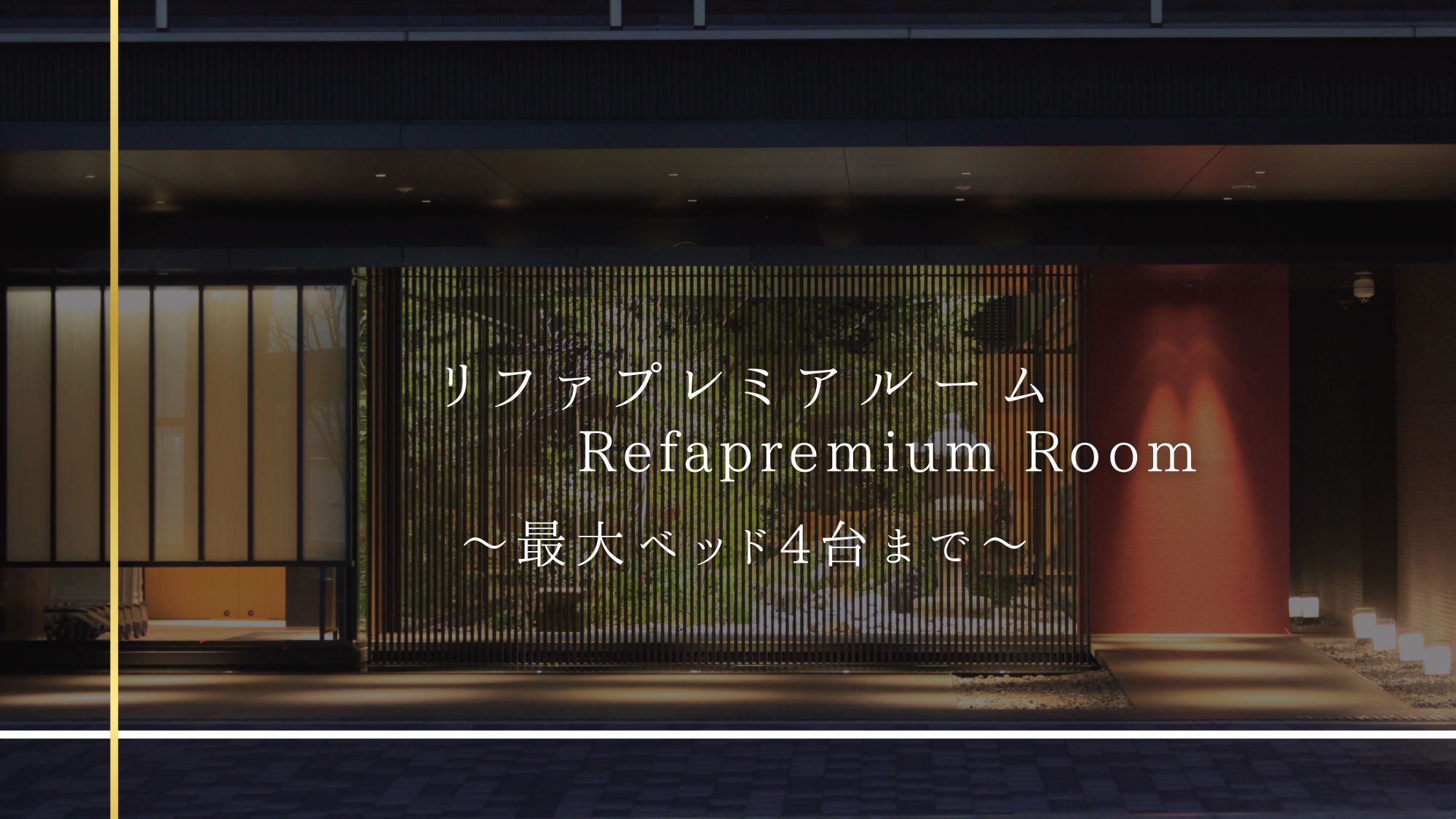 プレミアムツイン・トリプルルーム・フォースルーム