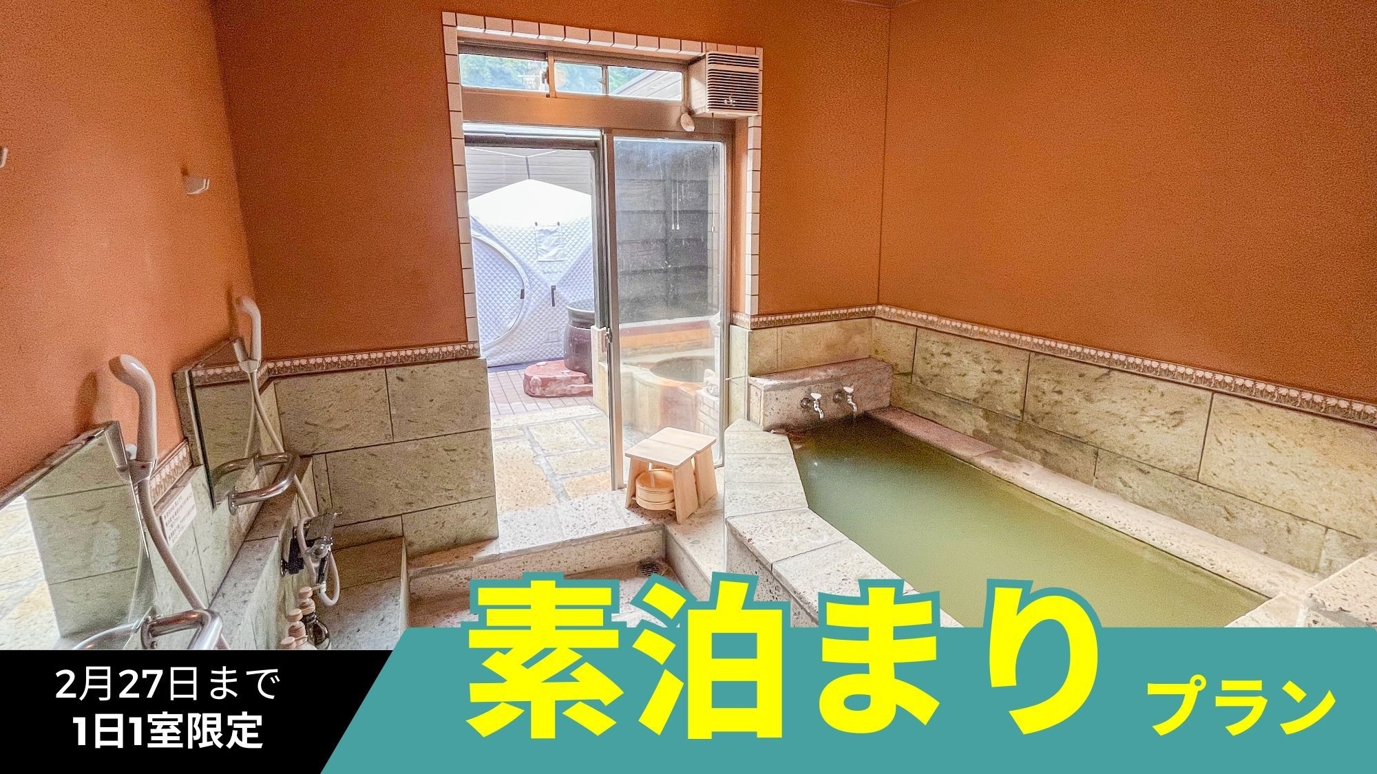 【1日1室限定！素泊まりプラン】温泉旅館でグランピング体験！全室温泉・サウナ付き＜ドリンク無料＞