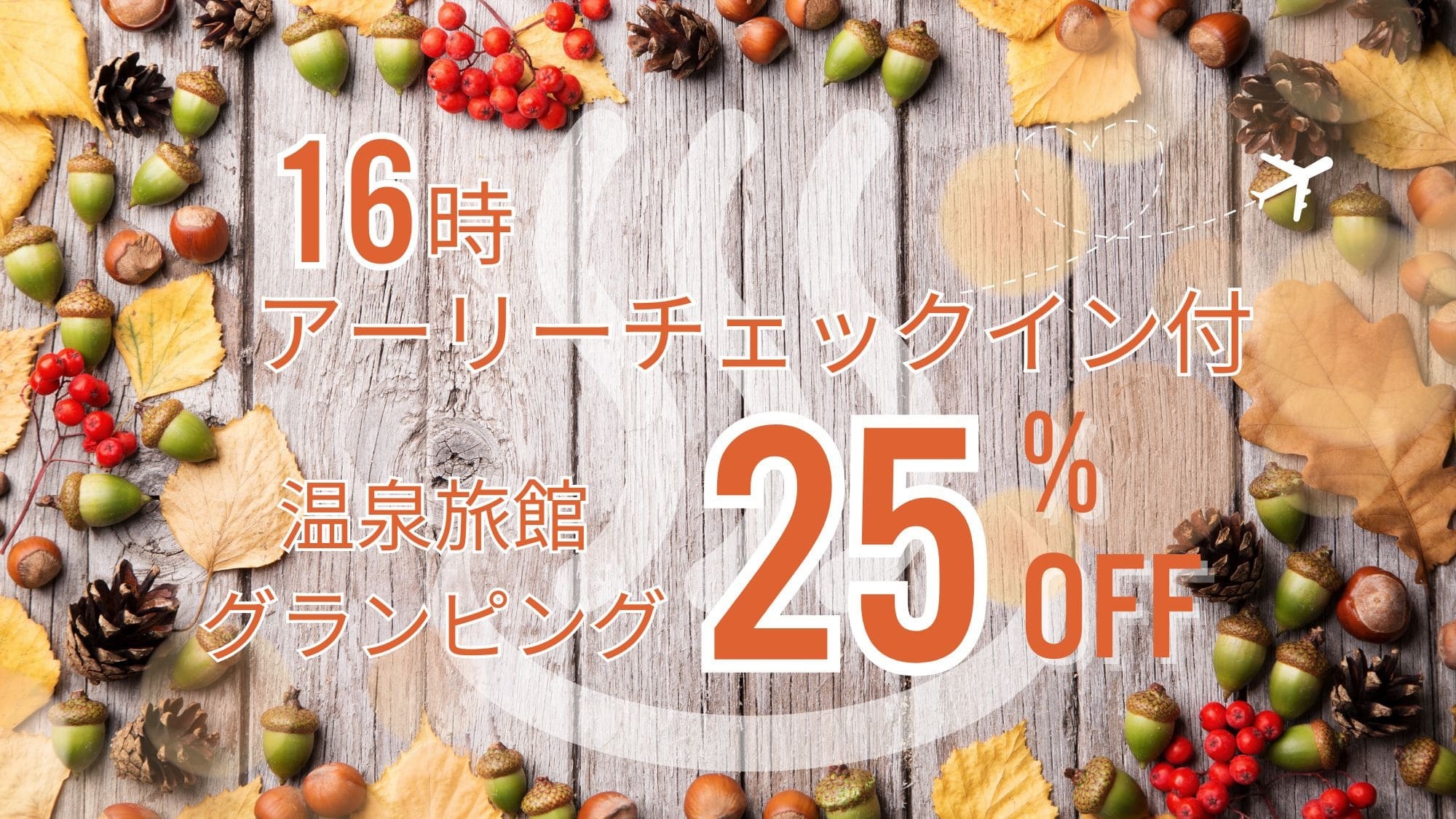 温泉旅館グランピング25％オフ！16時アーリーチェックイン付 露天風呂付客室・サウナ付ｌ夕朝食付