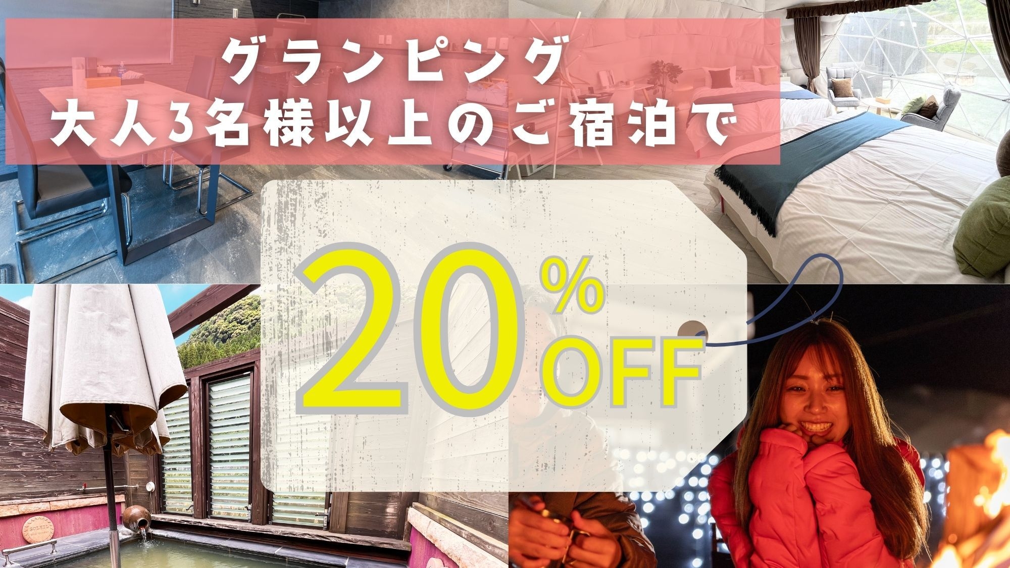 【3名以上で20％OFF】美肌の湯を囲むグループ割！源泉掛け流し露天風呂付グランピングでお得に贅沢旅