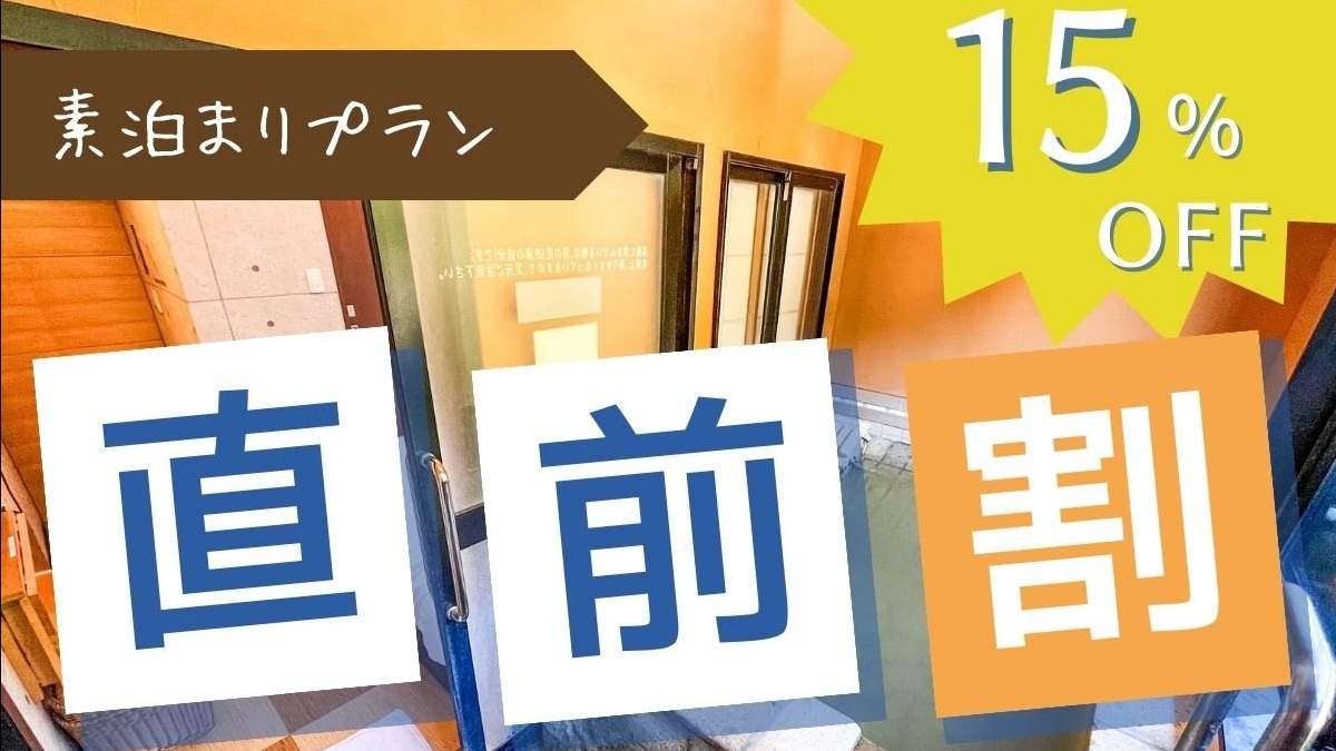 【直前割】5日前までのご予約で15％OFF！素泊まりで温泉三昧！無料送迎付き！＜食事なし＞ペット不可