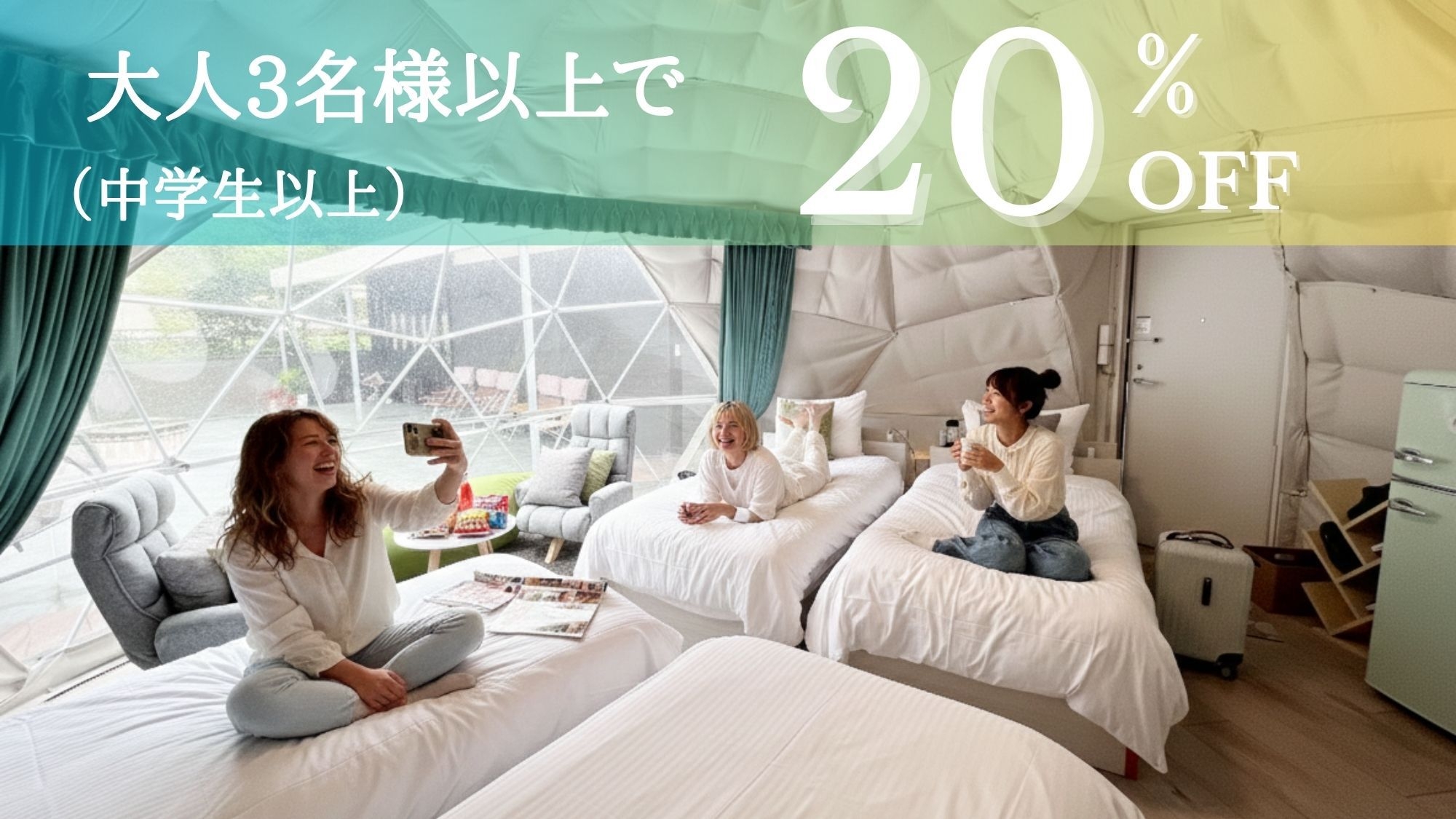 【3名以上で20％OFF】美肌の湯を囲むグループ割！源泉掛け流し露天風呂付グランピングでお得に贅沢旅
