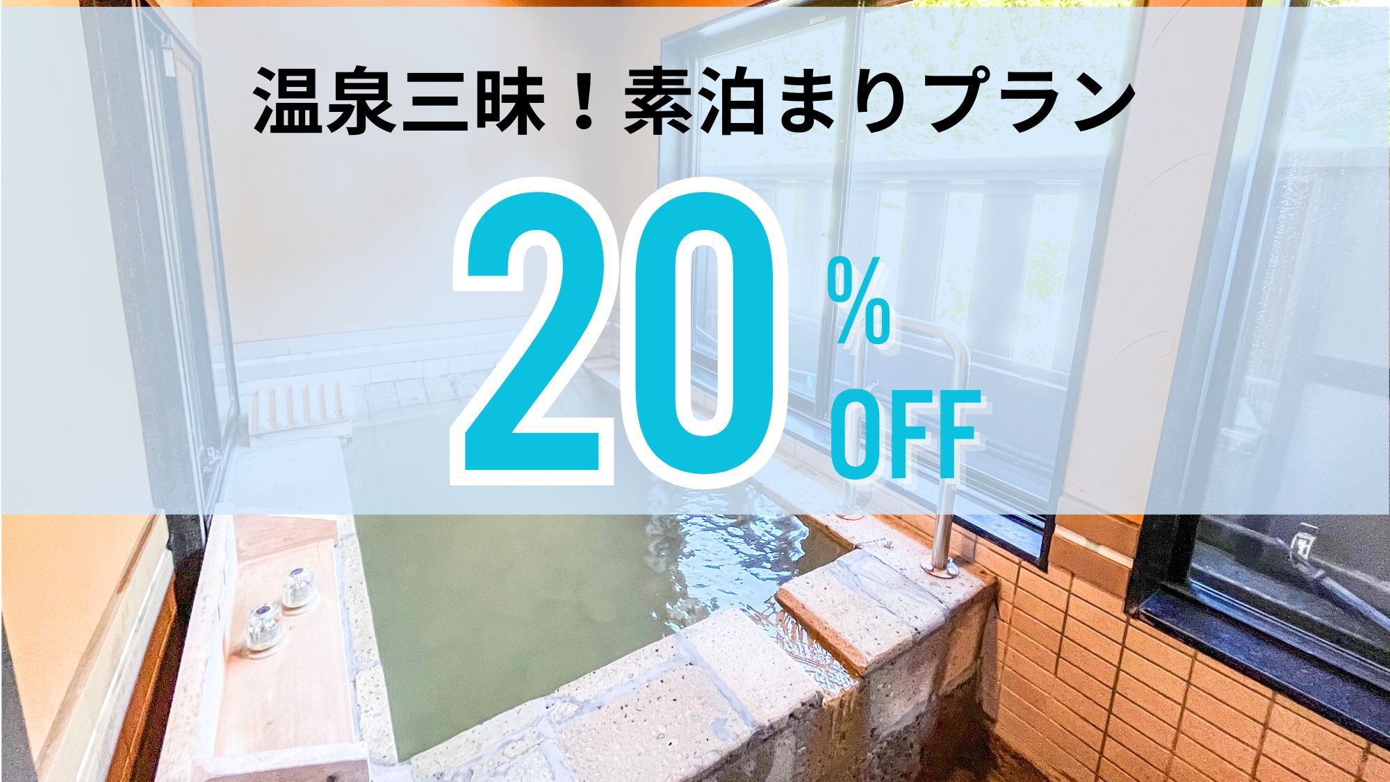 20％オフ温泉満喫！送迎＆源泉かけ流し付きの素泊まりプラン＜食事なし＞ペット不可