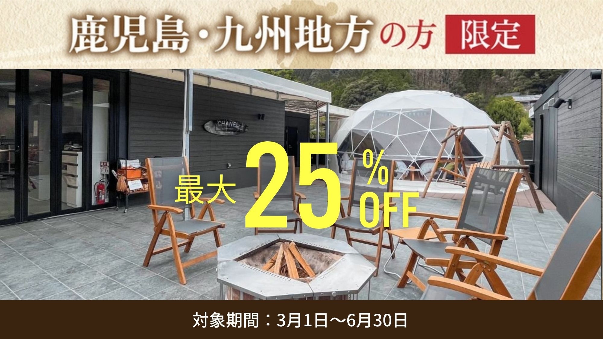 【鹿児島・九州地方の方限定】最大25％オフ源泉かけ流し温泉が楽しめるグランピングｌ夕朝食付