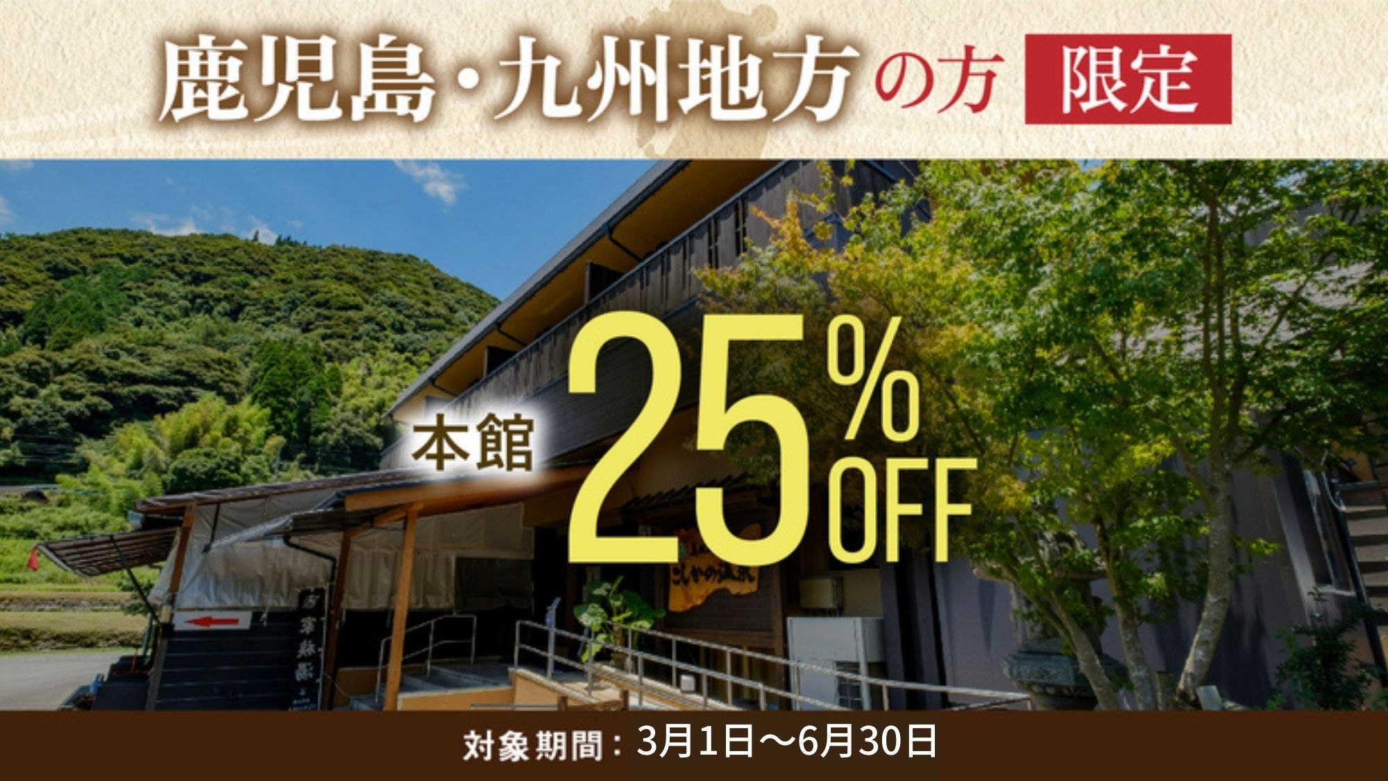 九州地方の方限定 本館25％オフ 全室源泉かけ流しの美肌の湯をたっぷり堪能＜夕朝食・飲み放題付＞