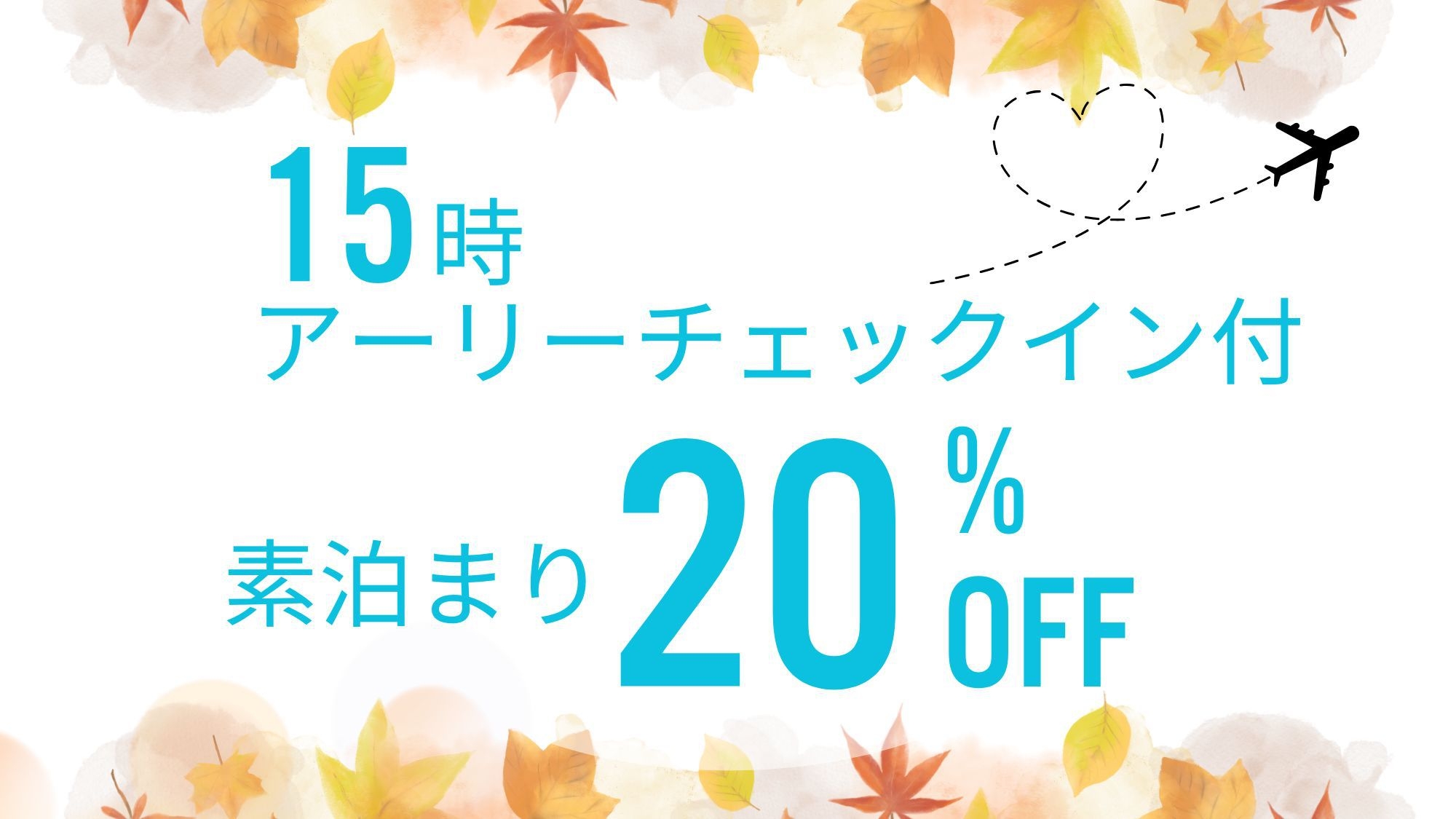 素泊まり20％オフ！15時アーリーチェックイン付 送迎＆源泉かけ流し温泉付＜食事なし＞