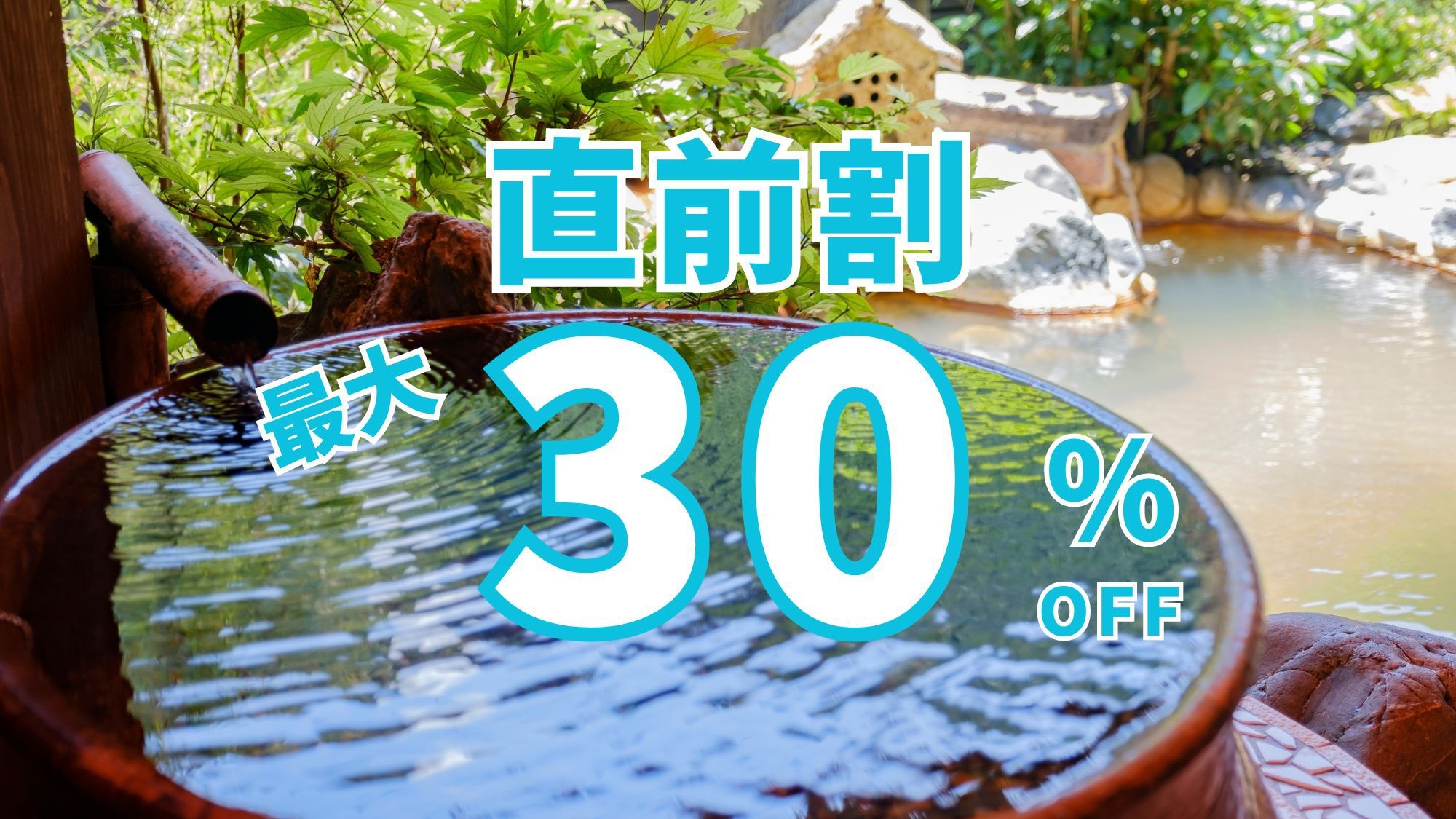 【直前割】5日前までの予約で最大30％OFF！温泉付グランピング＜夕朝食付※冷蔵庫ドリンク無料＞