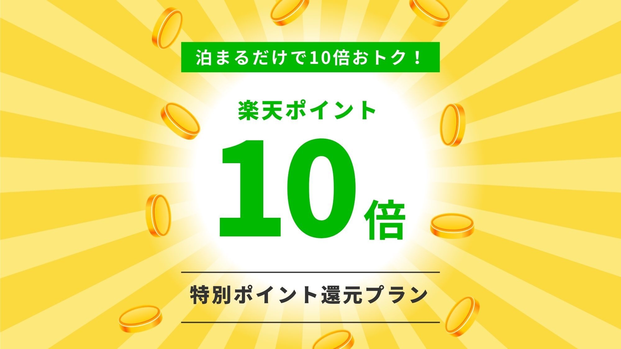 【楽天ポイント10倍】源泉かけ流し温泉が楽しめる温泉付グランピングプラン＜夕朝食付※ドリンク無料＞