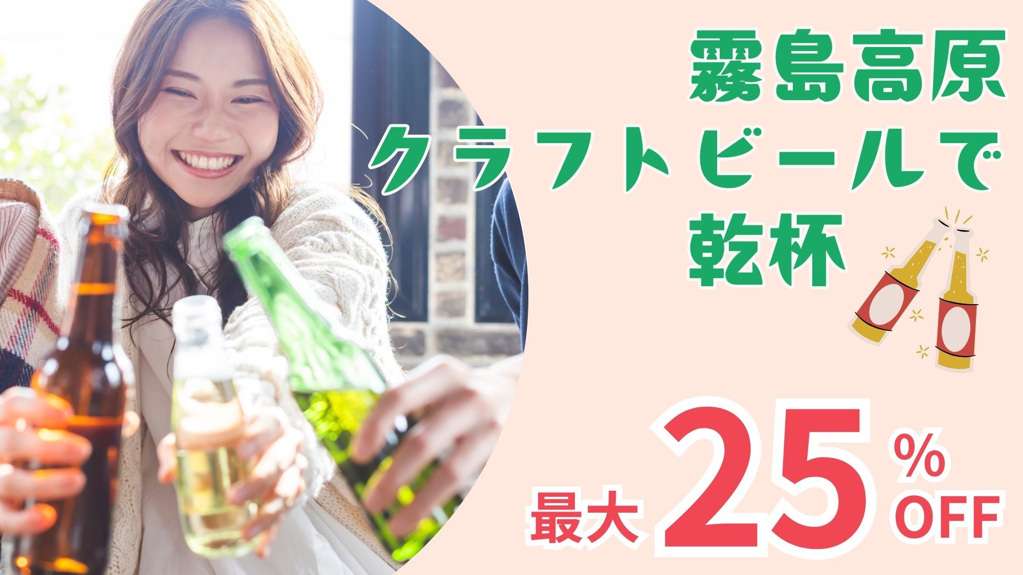 【５月宿泊限定】クラフトビールで乾杯！最大25％オフグランピングプラン＜夕朝食・無料ドリンク付＞