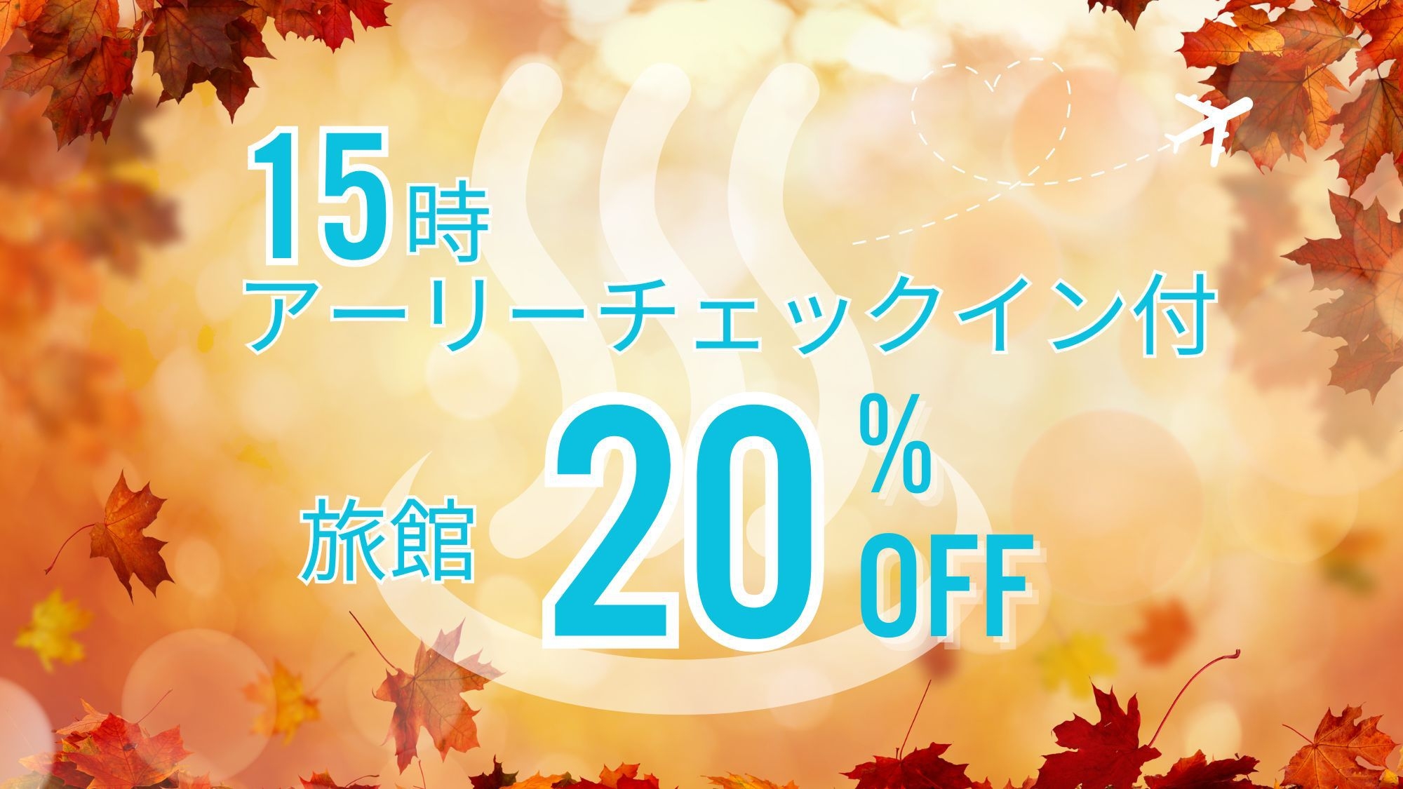 旅館20％オフ！15時アーリーチェックイン付 全室源泉かけ流しの美肌の湯をたっぷり堪能＜夕朝食付＞