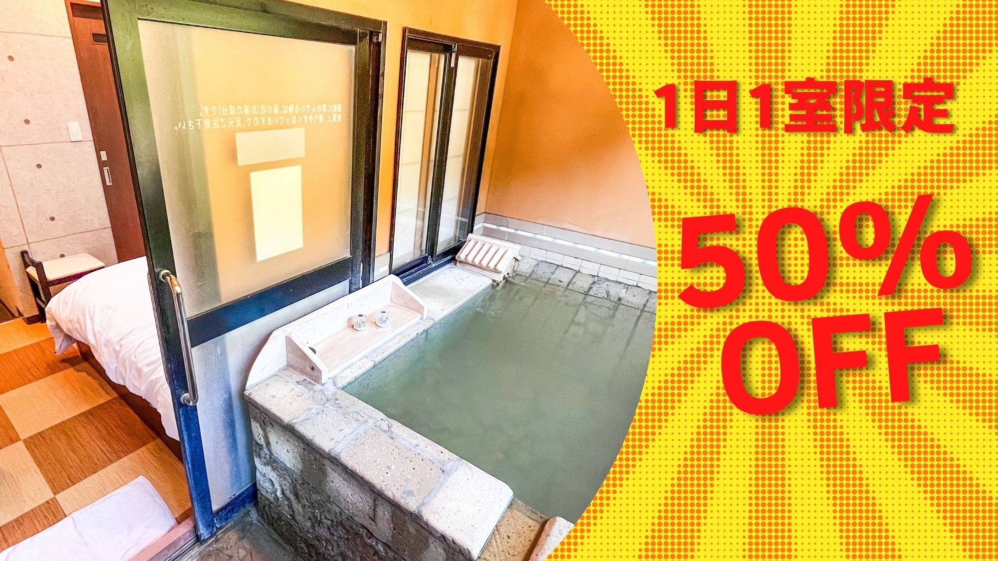  【1日1室限定】50％OFF！素泊まりで温泉三昧！客室温泉＜食事なし＞ビジネスホテルタイプ