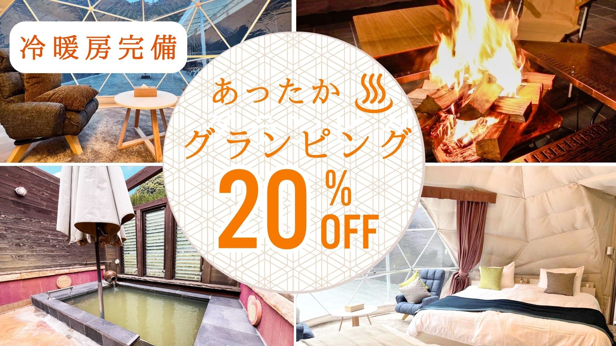 【ウィンターセール】20％OFF！源泉かけ流し温泉が楽しめるグランピングｌ夕朝食付
