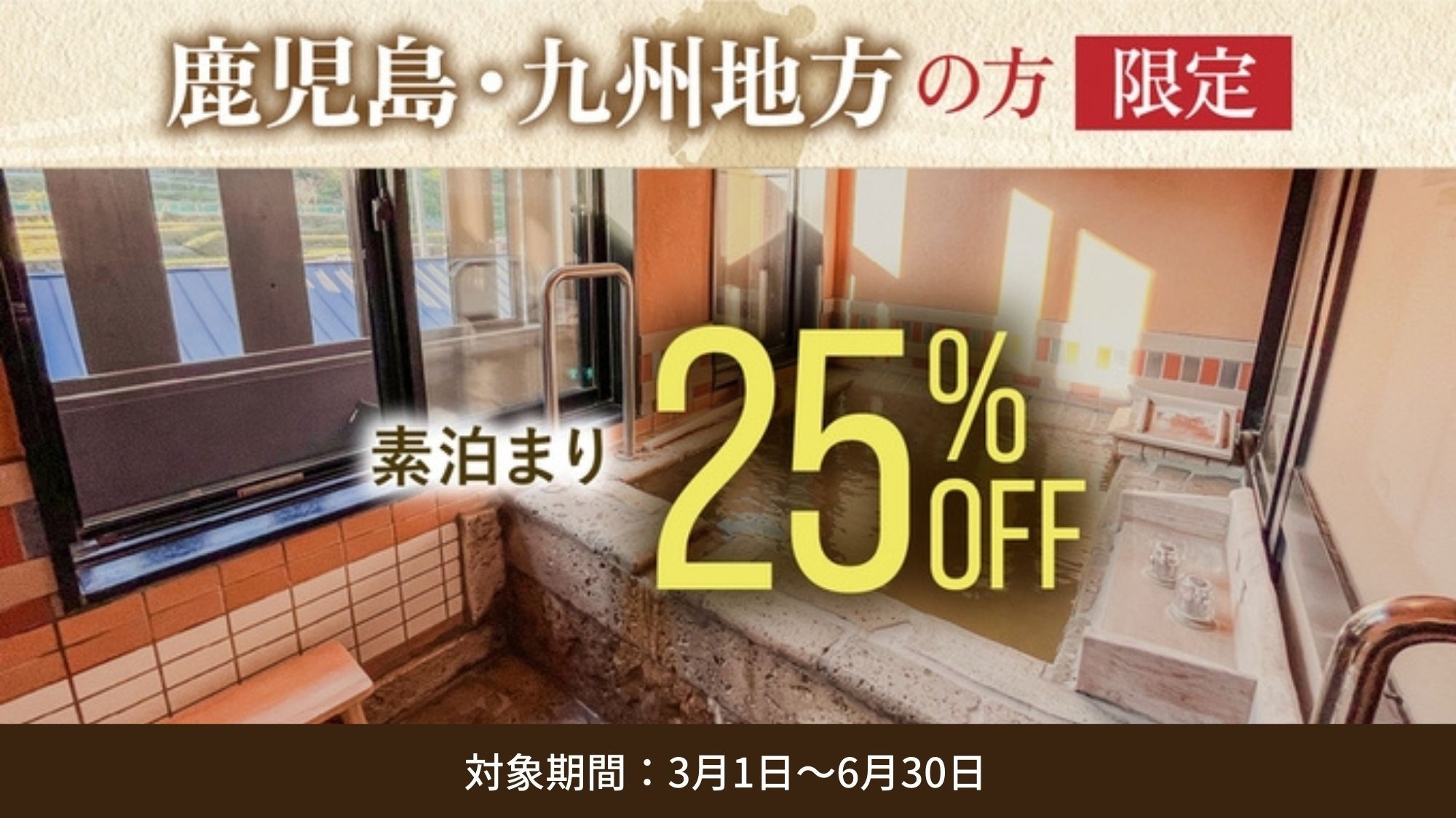 【鹿児島・九州地方の方限定】25％オフ 無料送迎付・素泊まりで温泉三昧ビジネスホテルタイプ
