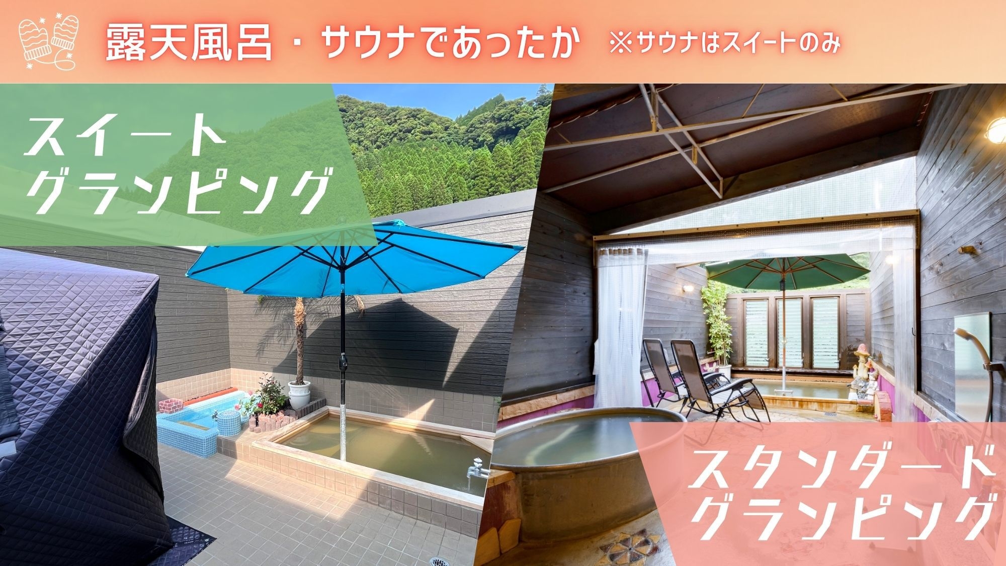 【ウィンターセール】20％OFF！源泉かけ流し温泉が楽しめるグランピングｌ夕朝食付