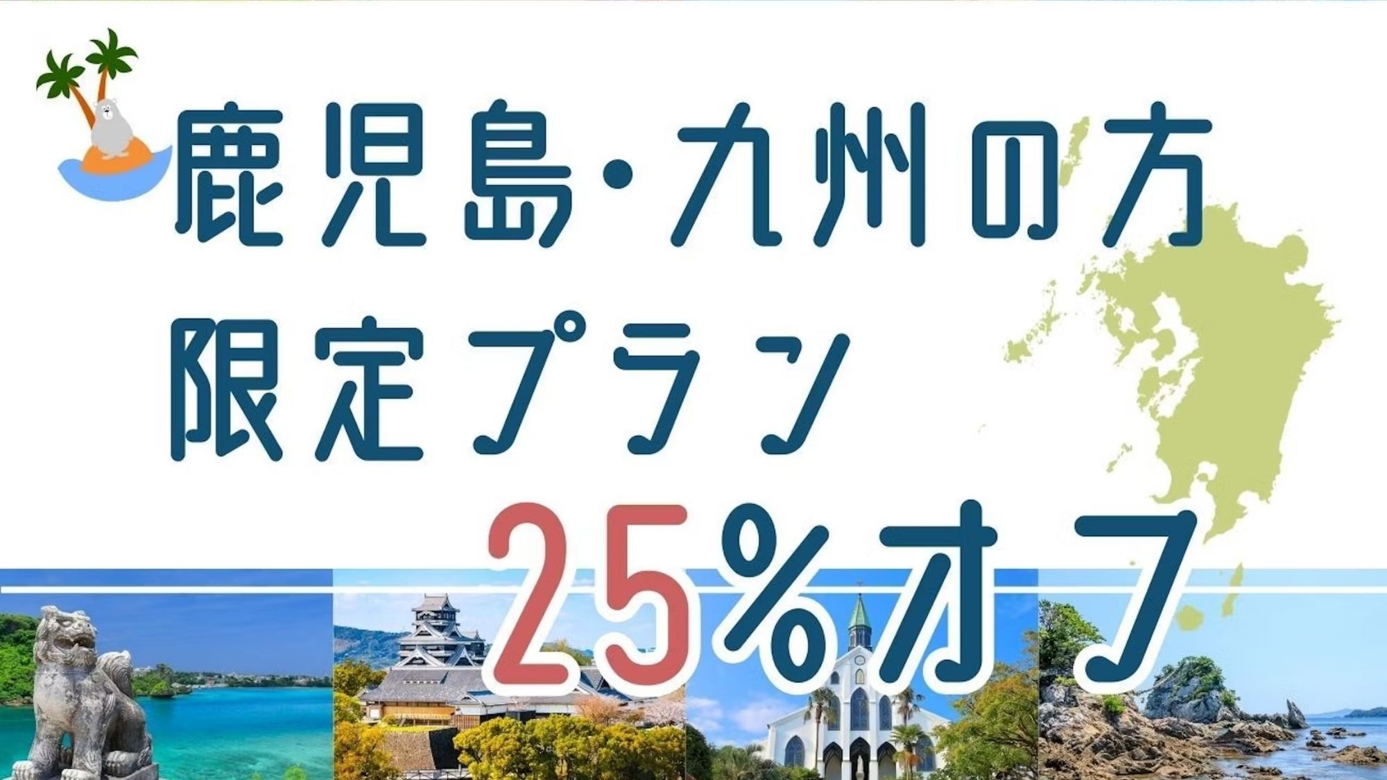 【鹿児島・九州地方の方限定】25％オフ 無料送迎付・素泊まりで温泉三昧ビジネスホテルタイプ