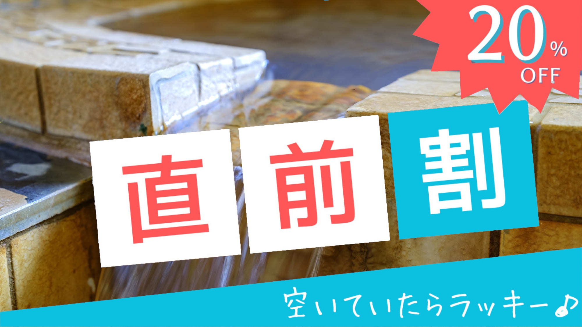 【直前割】5日以内の直前予約で20％OFF！旅館でグランピングの新体験を＜夕朝食付※ドリンク無料＞