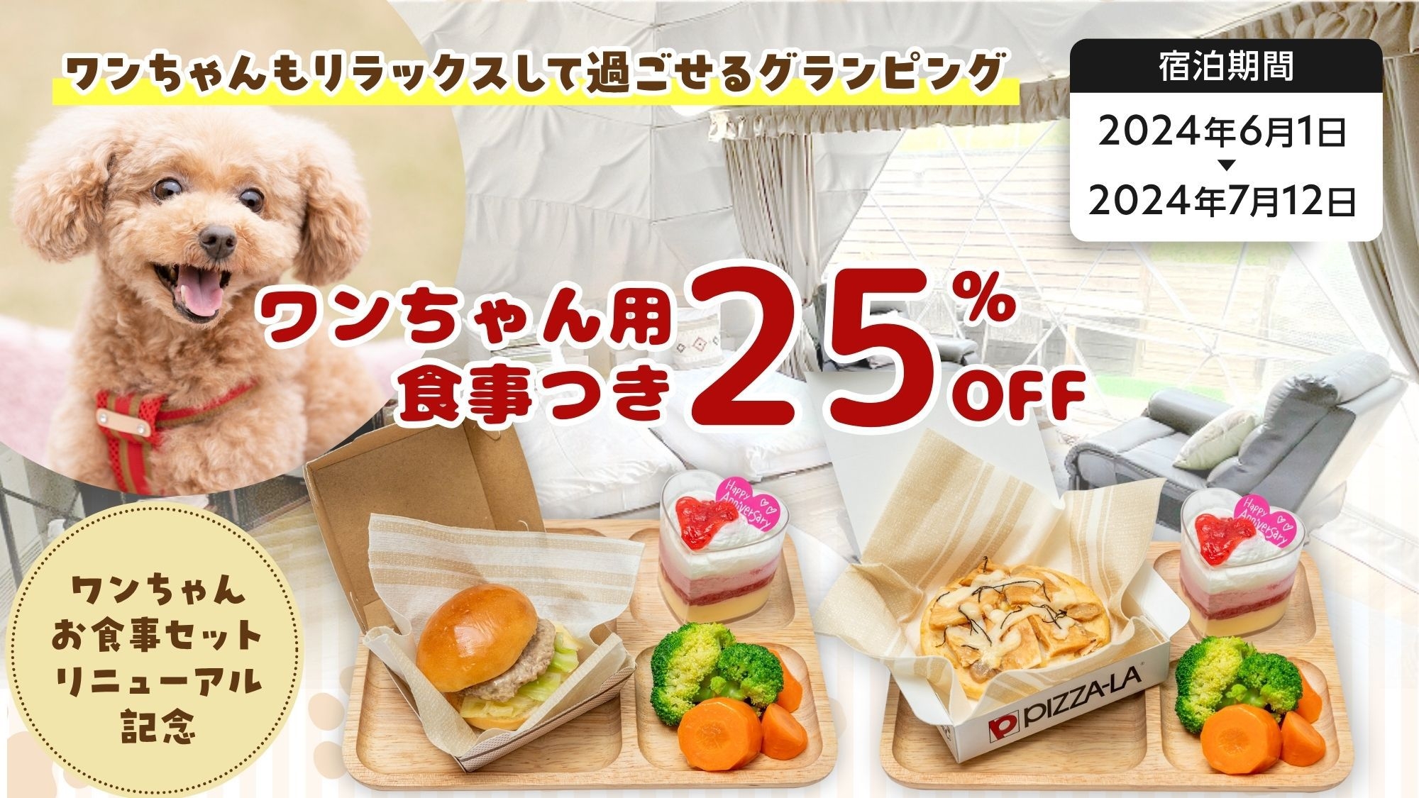 【25％オフ！】ワンちゃんお食事セットリニューアル記念・愛犬用お食事セット付きグランピング