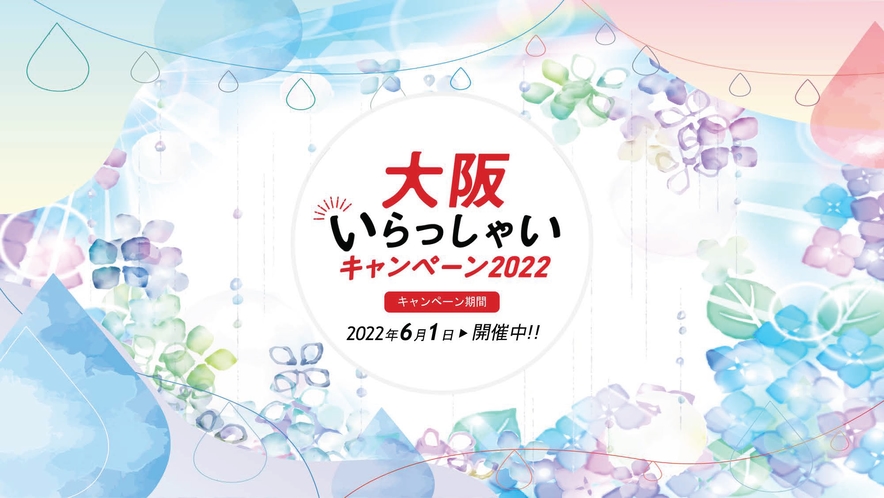 ◇おおさかいらっしゃいキャンペーン2022　開催中！