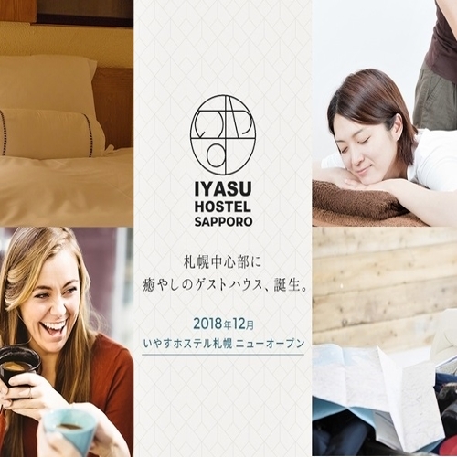 【イメージ図】2018年12月札幌中心部に癒しのゲストハウスが誕生！