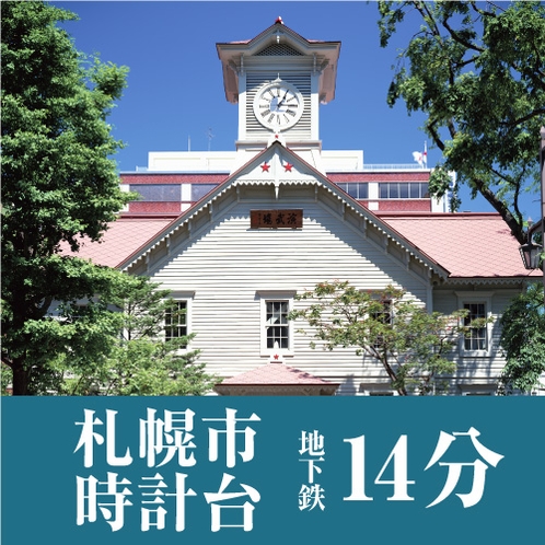 ■「札幌市時計台」まで、公共交通機関で約14分