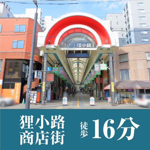 ■「狸小路商店街」まで、徒歩で約16分