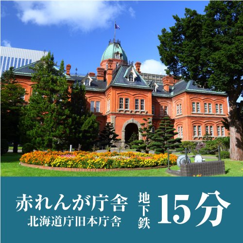 ■「赤れんが庁舎」まで、公共交通機関で約15分