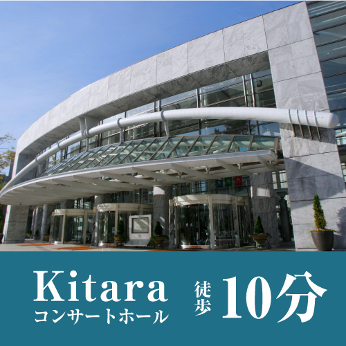 ■コンサートホール 「Kitara」まで、徒歩で約10分