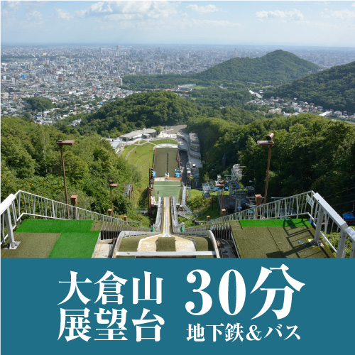 ■「大倉山展望台」まで、公共交通機関で約30分（大倉山ジャンプ競技場）