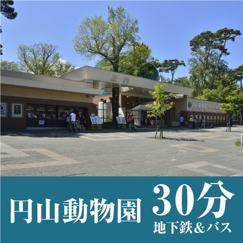 ■「円山動物園」まで、公共交通機関で約30分