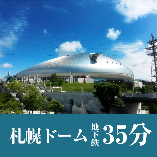 ■「札幌ドーム」まで、公共交通機関で約35分