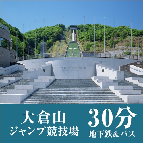 ■「大倉山ジャンプ競技場」まで、公共交通機関で約30分