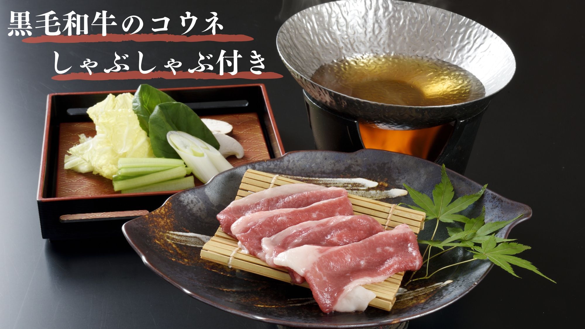 《冬季限定企画》夕食は控えめ♪ゆるり冬旅ほっこり御膳【黒毛和牛のコウネ しゃぶしゃぶ付き】