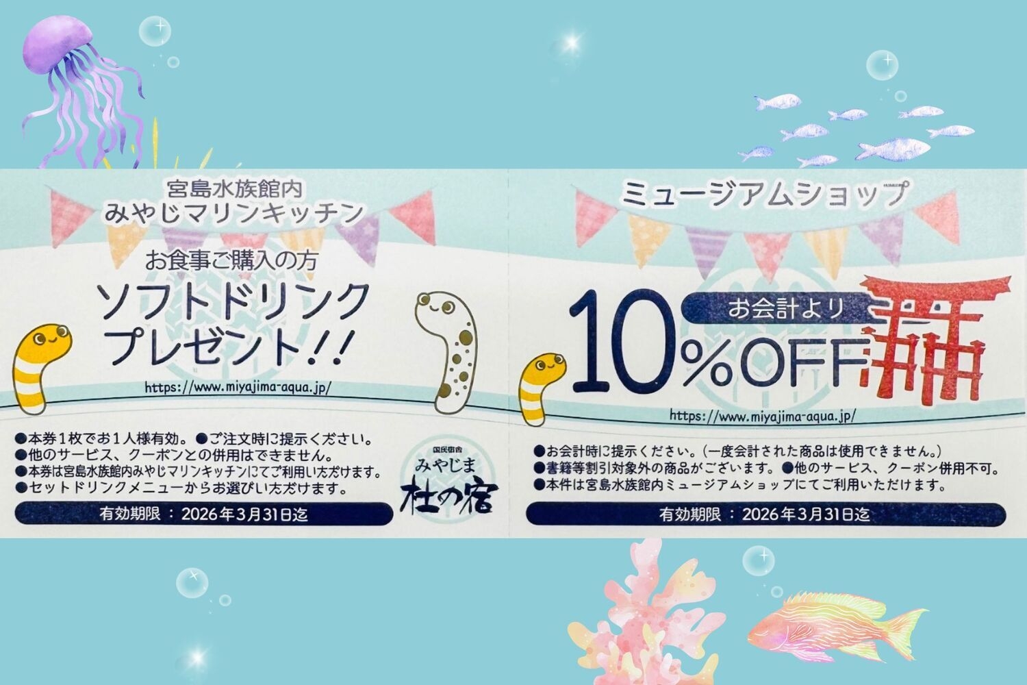 【ファミリー】水族館チケットプレゼント（お子様分）＆水族館のお得なクーポン付き♪《厳島》