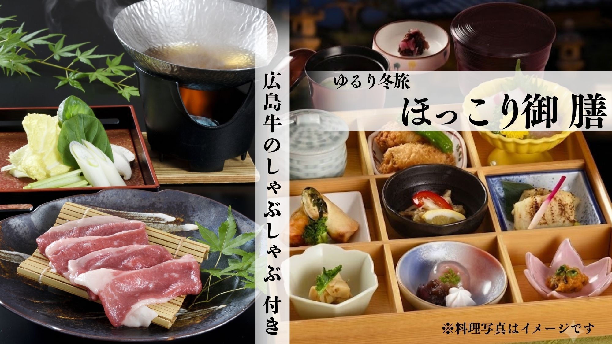 【冬季限定】宮島食べ歩き旅にちょうどいい♪ 広島牛しゃぶしゃぶ付き「ほっこり御膳」