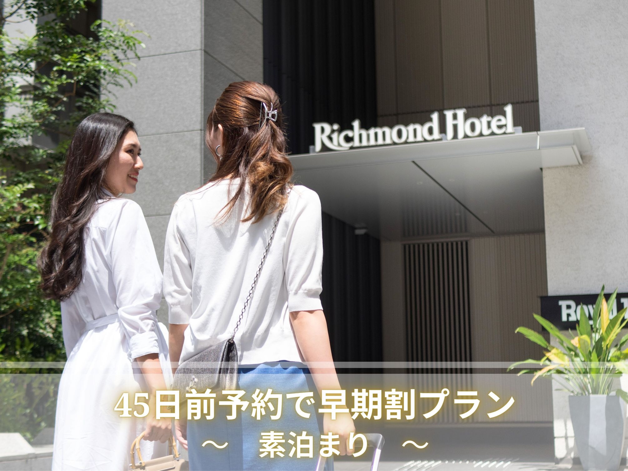 【早期予約 】素泊まり　45日前予約で割引プラン♪