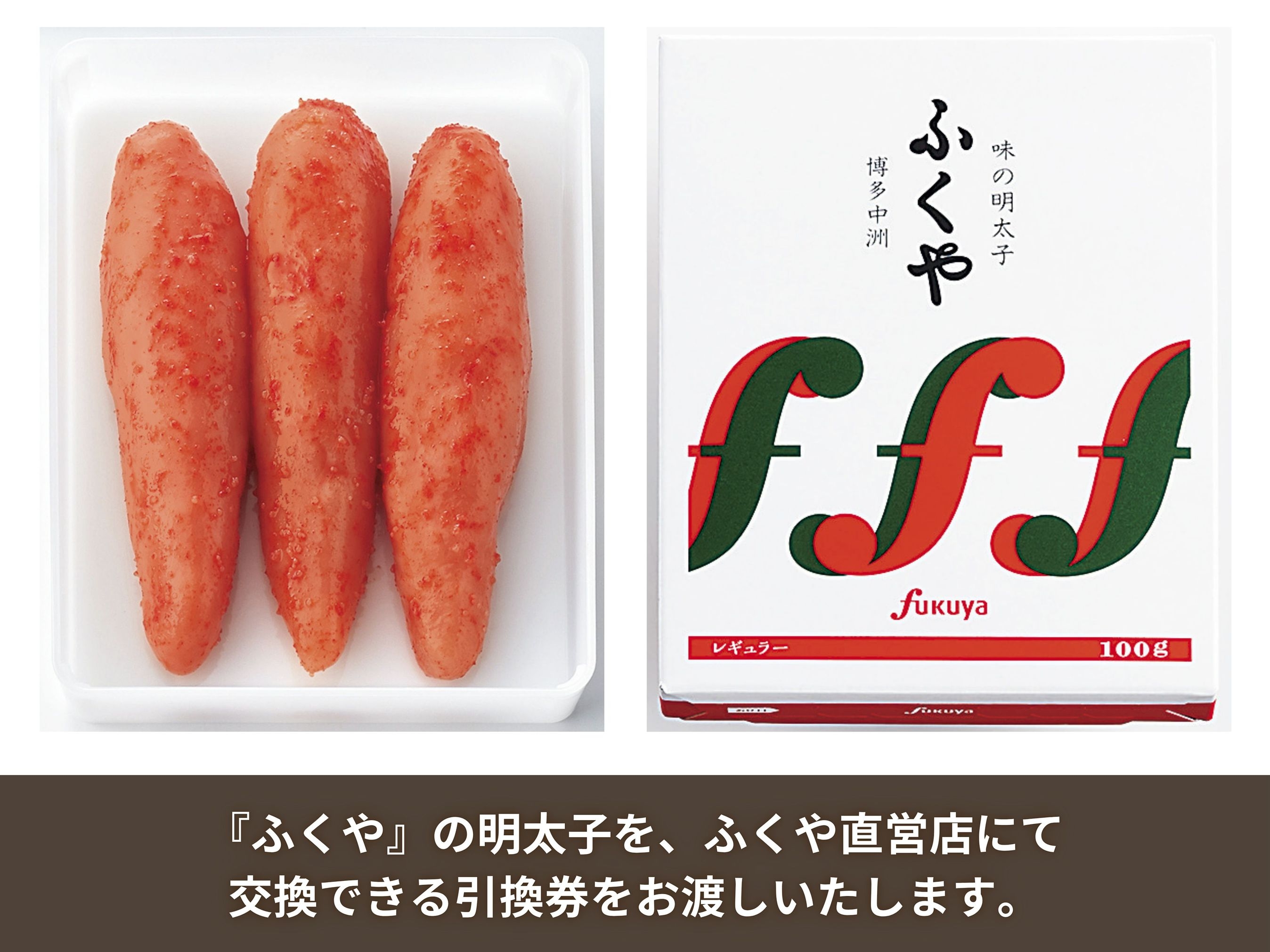 【福岡名物♪】朝食付き　ふくや明太子引換券付プラン