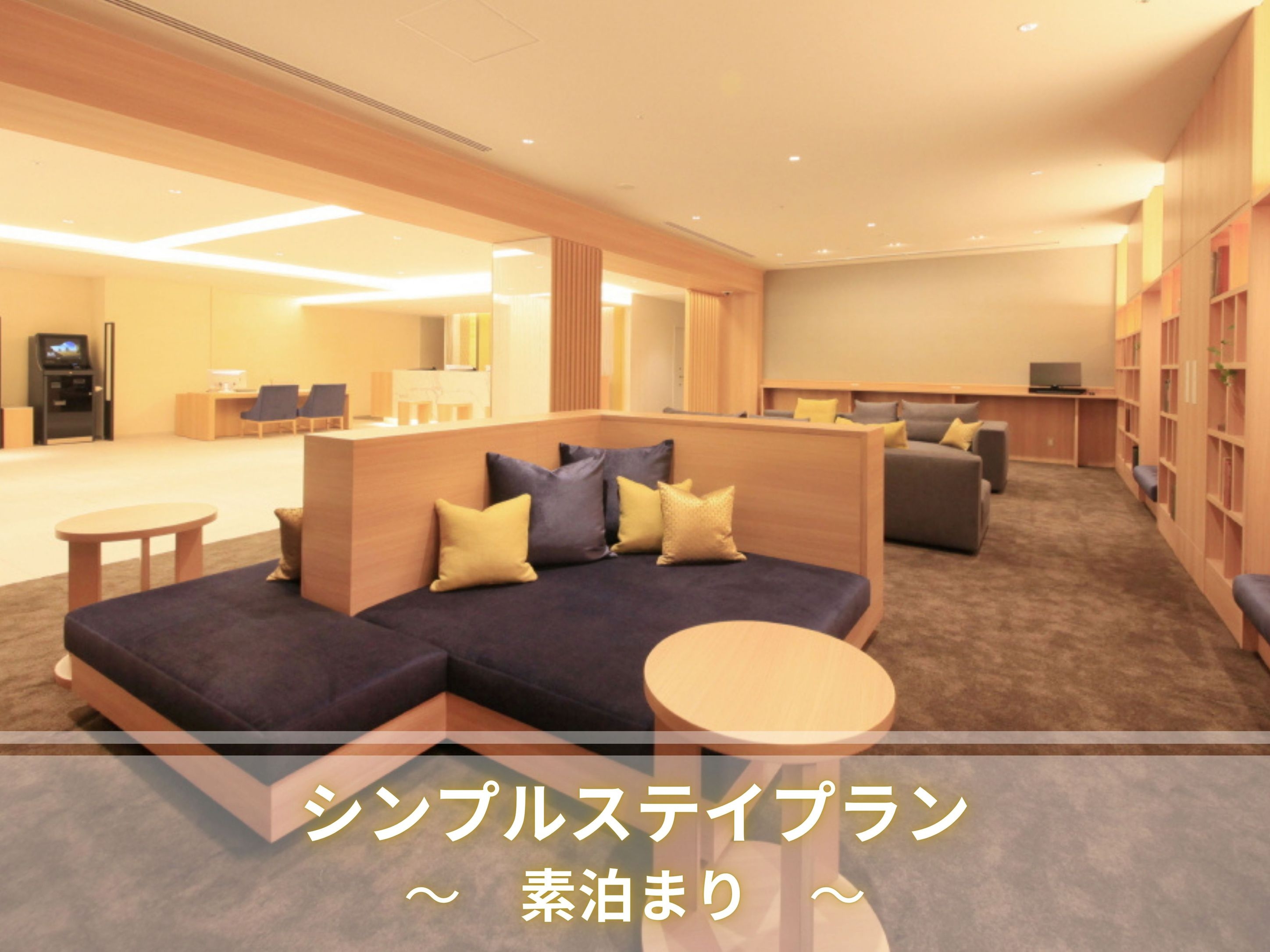 【☆定番人気☆】素泊まり　シンプルステイプラン