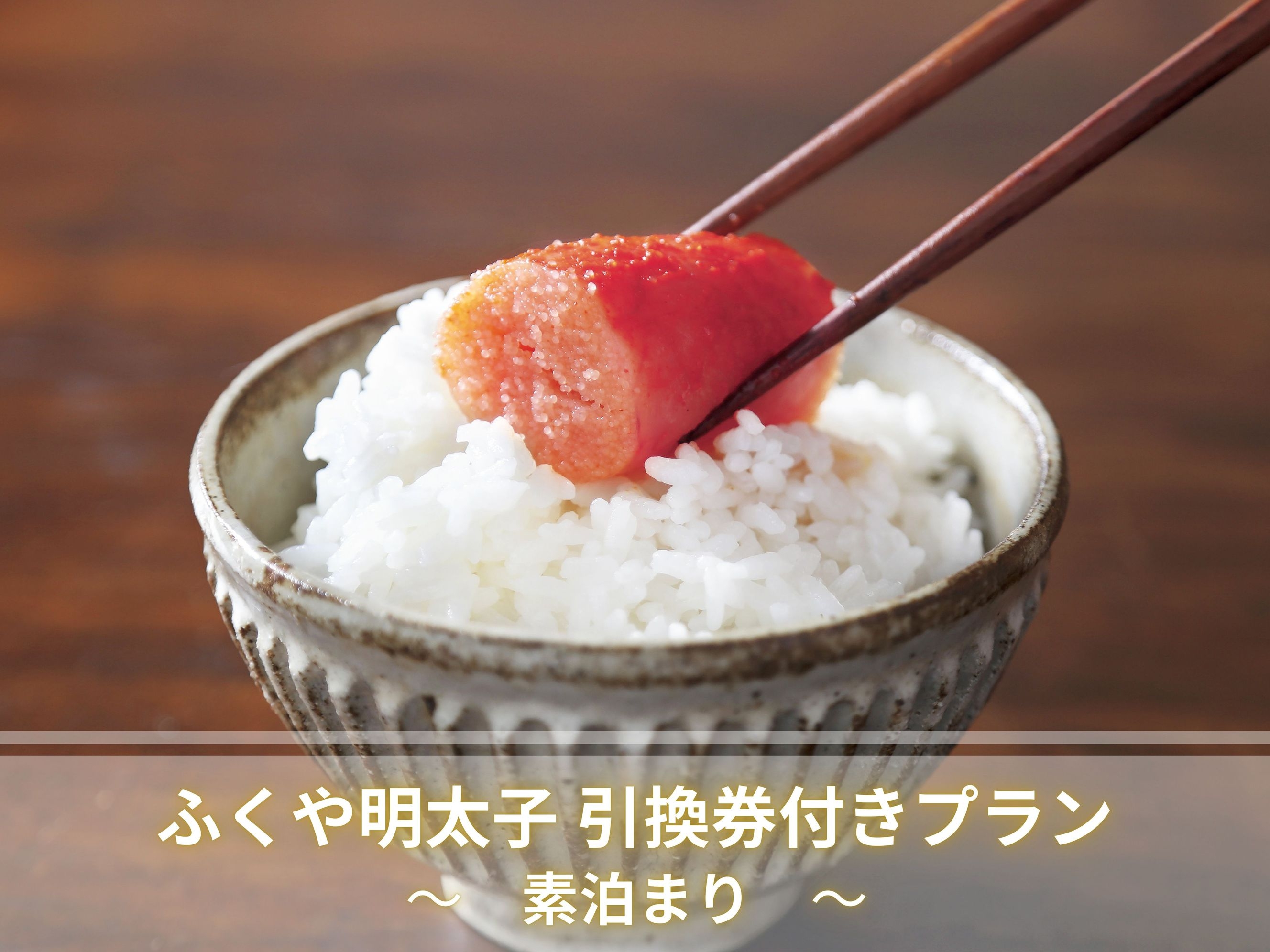 【福岡名物♪】素泊まり　ふくや明太子引換券付プラン