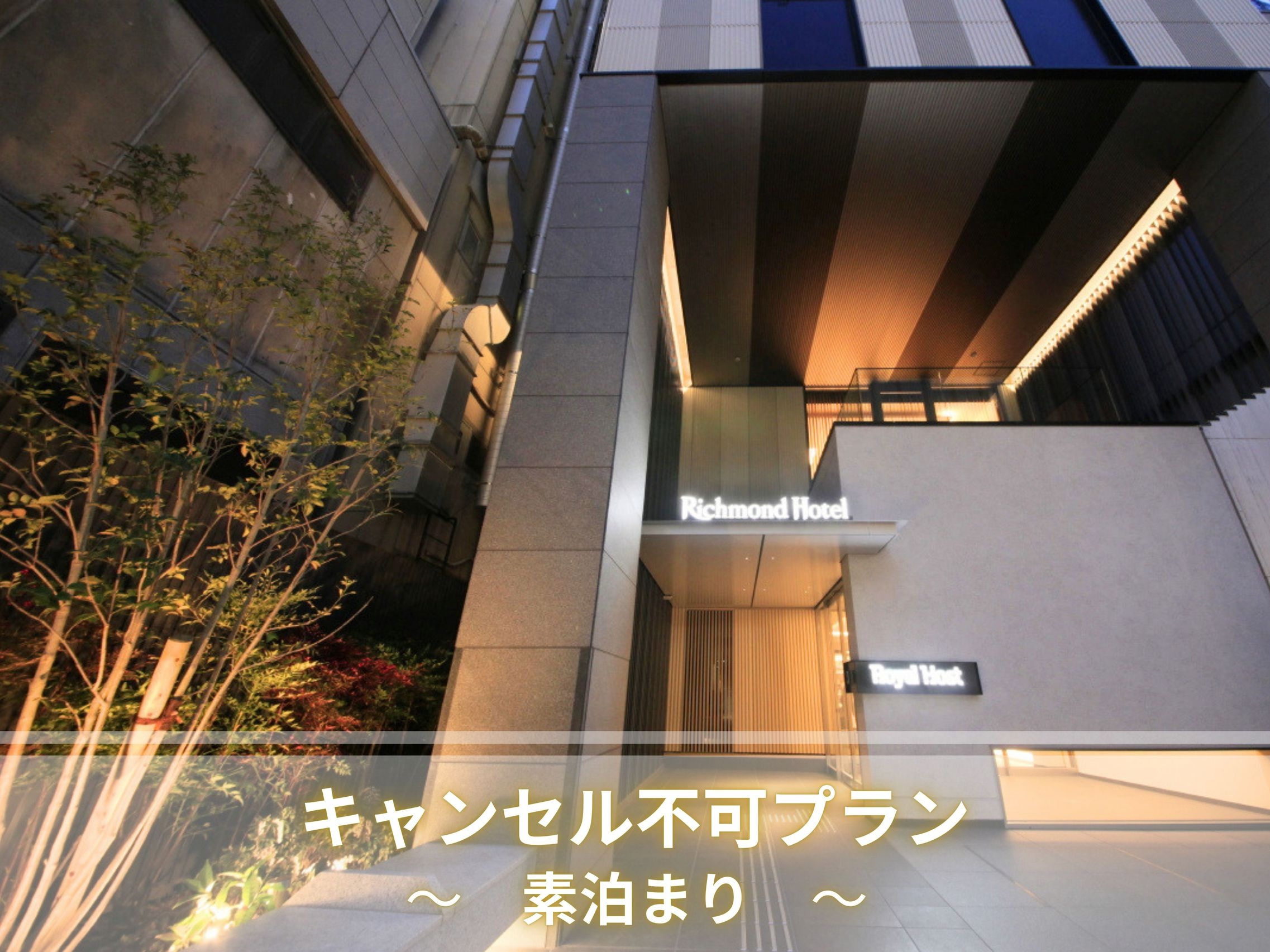 【キャンセル不可◆事前決済限定】素泊まり　お得な特別料金プラン