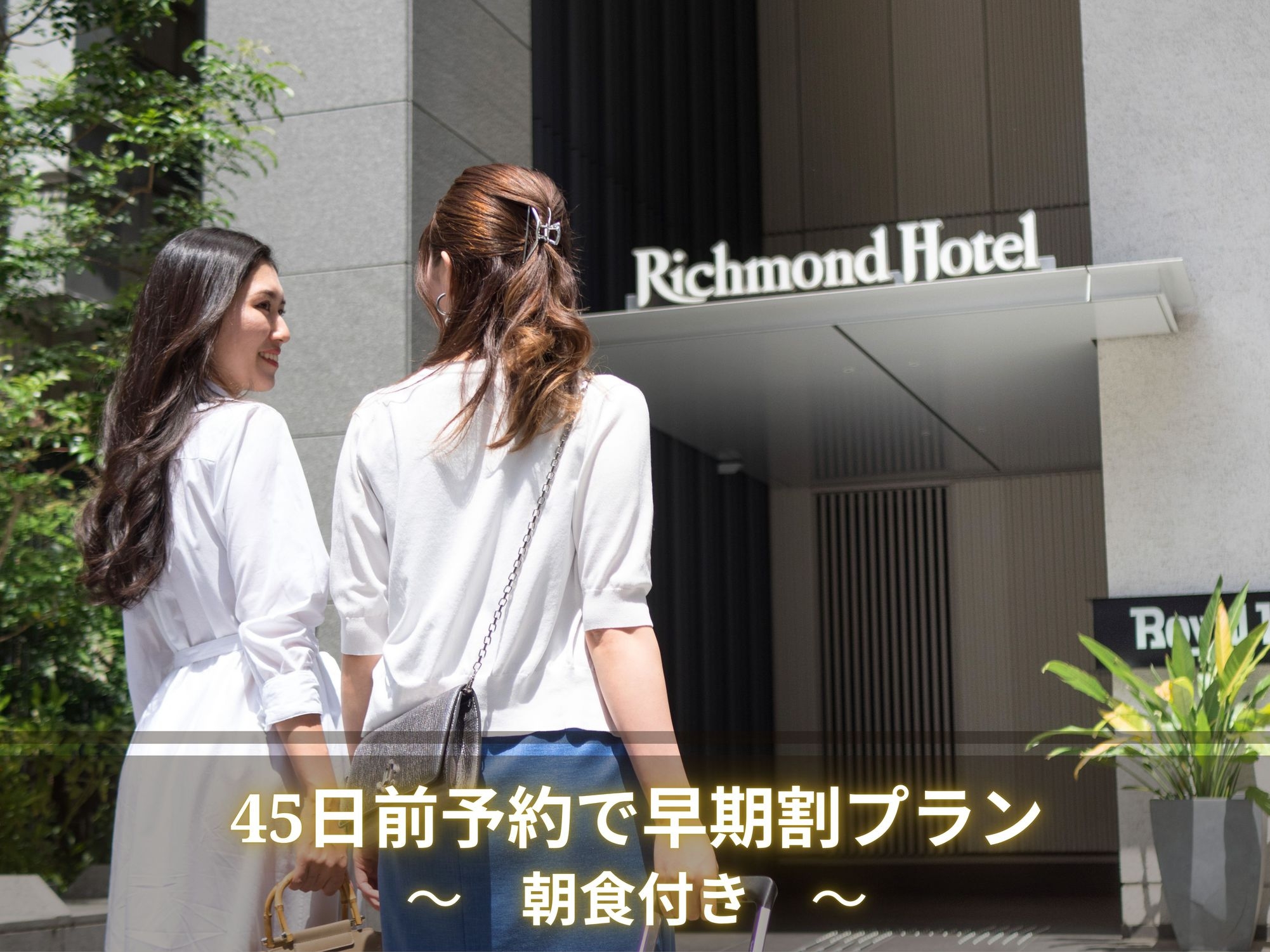 【早期予約】朝食付き　45日前予約で割引プラン♪