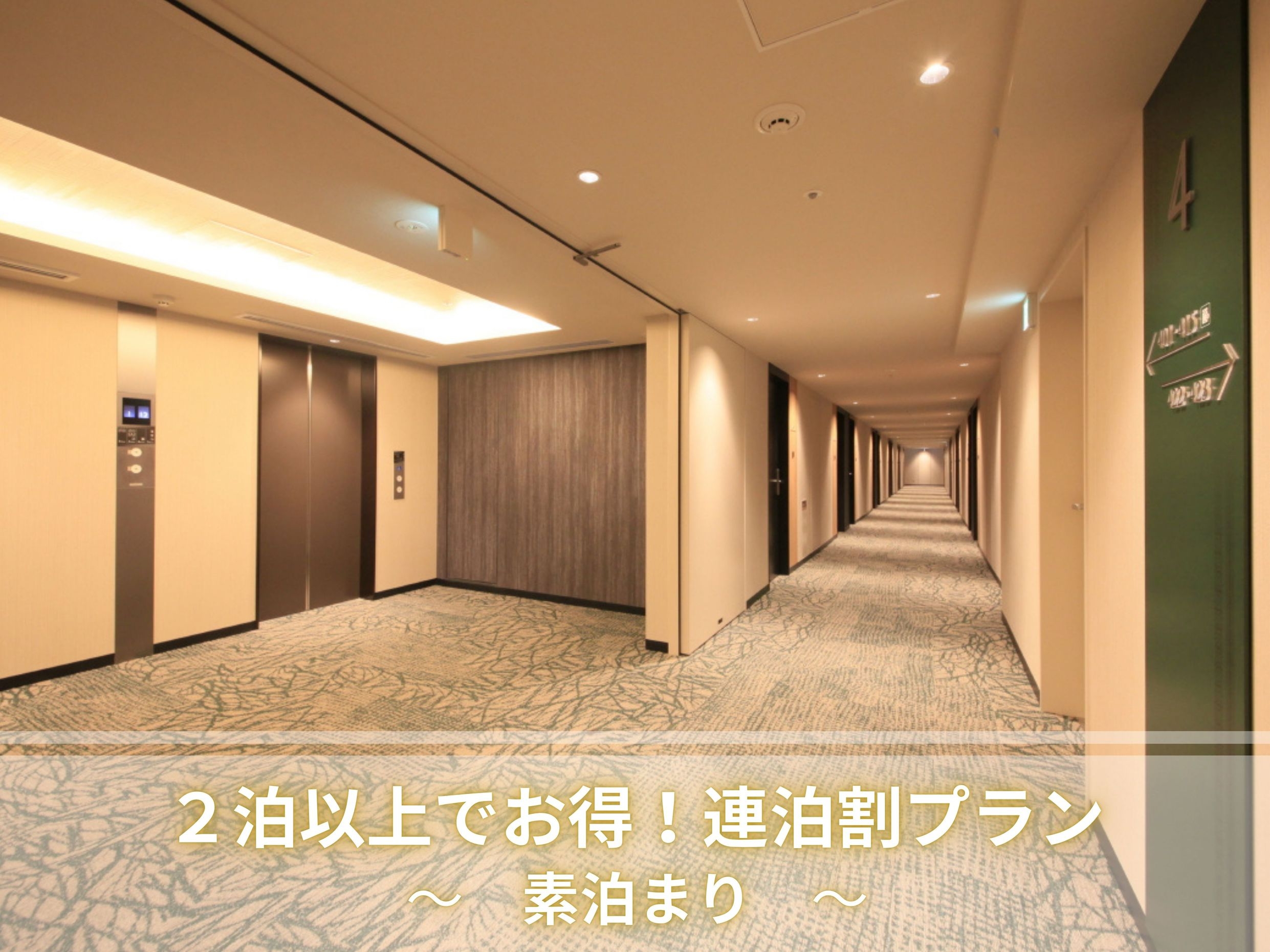 【連泊割】素泊まり　2泊以上のご予約はこちらのプランで！