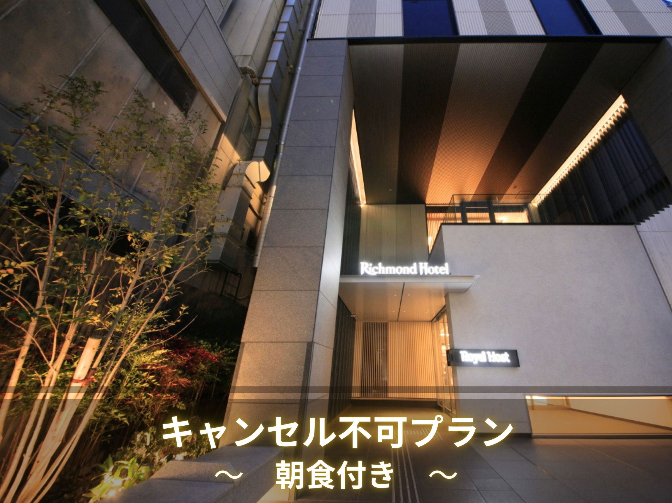 【キャンセル不可◆事前決済限定】朝食付き　お得な特別料金プラン