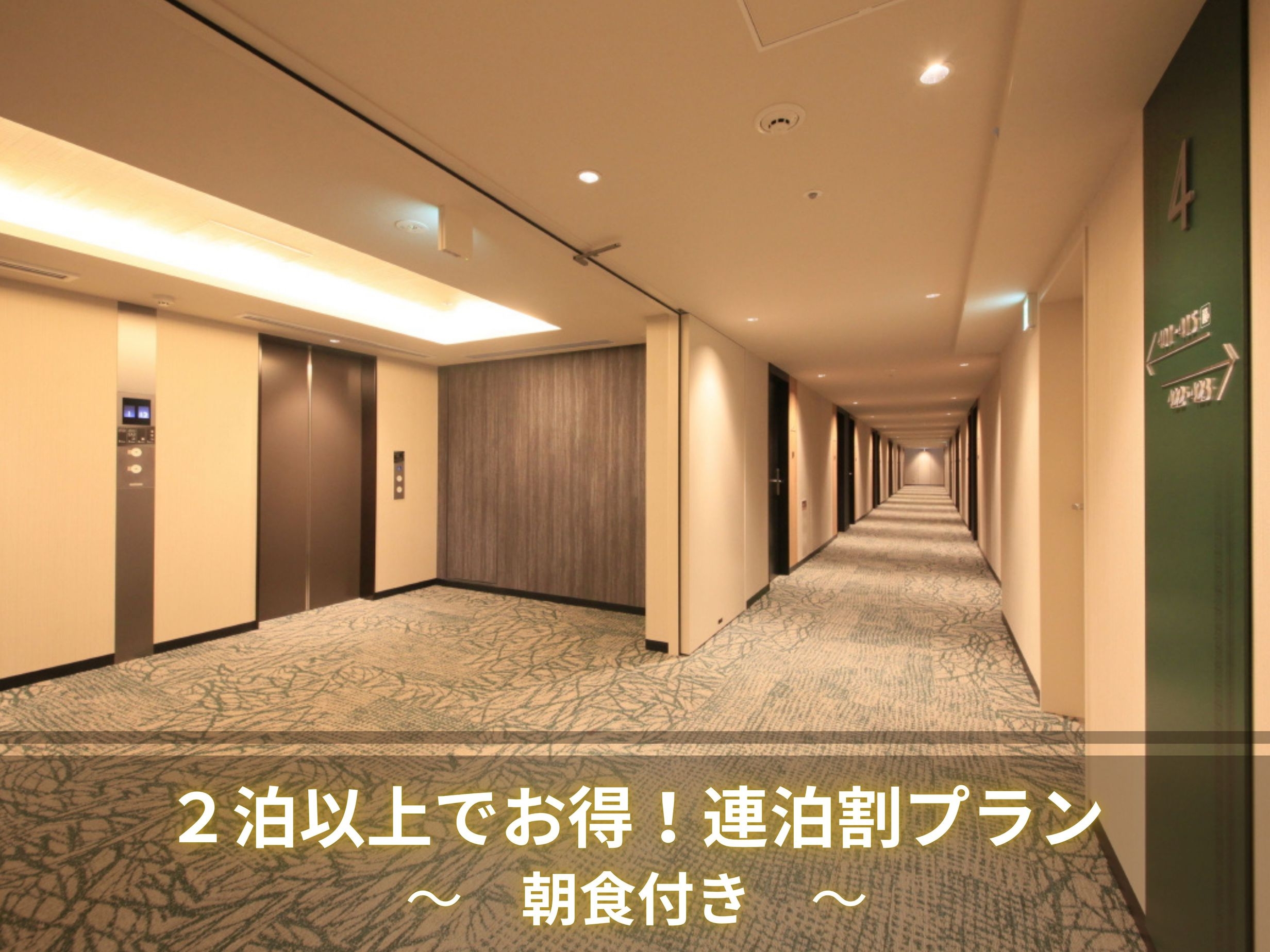 【連泊割】朝食付き　2泊以上のご予約はこちらのプランで！